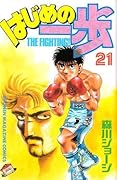 はじめの一歩 21 [Hajime no Ippo 21]