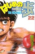 はじめの一歩 22 [Hajime no Ippo 22]