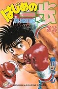 はじめの一歩 23 [Hajime no Ippo 23]