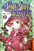 小巫女的童話日記 1
