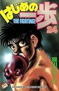 はじめの一歩 24 [Hajime no Ippo 24]