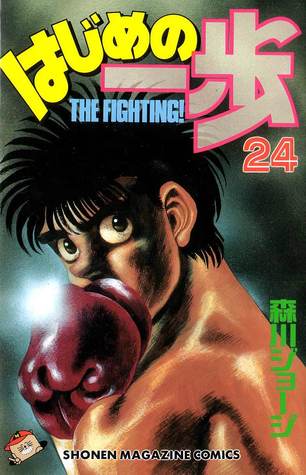 はじめの一歩 24 [Hajime no Ippo 24] (The Fighting!, #24)