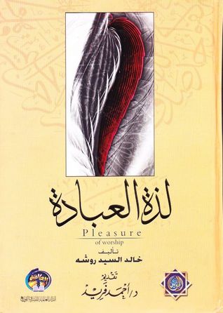 لذة العبادة (Hardcover)