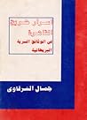 أسرار حريق القاهرة في الوثائق السرية البريطانية