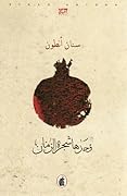 وحدها شجرة الرمان