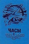 Часы с вариантами