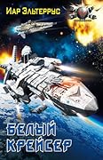 Белый крейсер