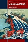 Галопиращи коне by Yukio Mishima