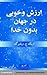 ارزش و خوبی در جهان بیخدا