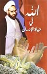 الله في حياة الإنسان