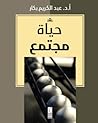 حياة مجتمع
