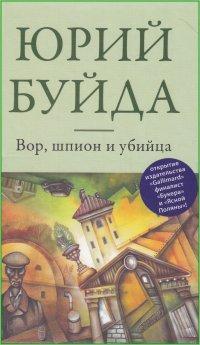 Вор, шпион и убийца (Hardcover)