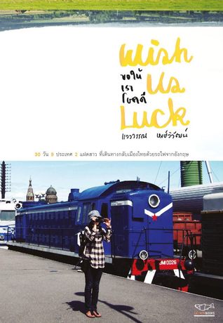 WISH US LUCK ขอให้เราโชคดี (Paperback)