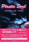 プラスティック・ソウル