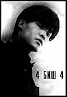4 биш 4