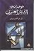 موجز بحور الشعر العربي by عبد العزيز نبوي