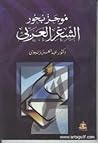 موجز بحور الشعر ا...