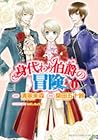 身代わり伯爵の冒険 1 [Migawari Hakushaku no Bouken 1] by Mimori Seike