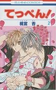てっぺん! 2 [Teppen! 2]