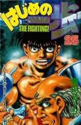 はじめの一歩 25 [Hajime no Ippo 25]