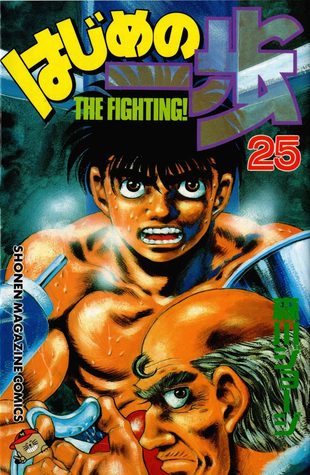 はじめの一歩 25 [Hajime no Ippo 25] (The Fighting!, #25)