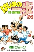 はじめの一歩 26 [Hajime no Ippo 26]