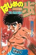 はじめの一歩 27 [Hajime no Ippo 27]