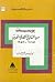 يوميات من التاريخ المصري الحديث 1775-1952 by لويس جرجس