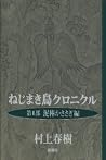 ねじまき鳥クロニクル〈第1部〉泥棒...