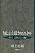 ねじまき鳥クロニクル〈第1部〉泥棒かささぎ編 by Haruki Murakami