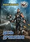 День драконов (Странник 3) День драконов (Странник 3)
