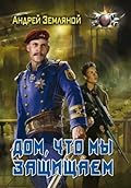 Дом, что мы защищаем