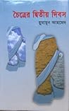 চৈত্রের দ্বিতীয় ...