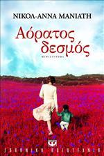 Αόρατος δεσμός (e-book (ePub))