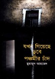 যখন গিয়েছে ডুবে পঞ্চমীর চাঁদ
