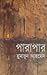 পারাপার (হিমু, #4)