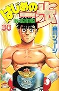はじめの一歩 30 [Hajime no Ippo 30]