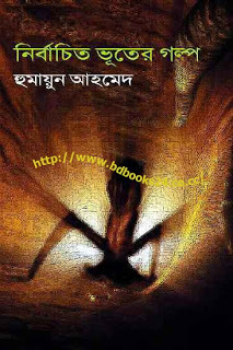 নির্বাচিত ভূতের গল্প (Hardcover)