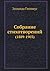 Собрание Стихотворений, 1889-1903