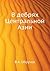 В дебрях Центральной Азии