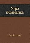 Утро помещика