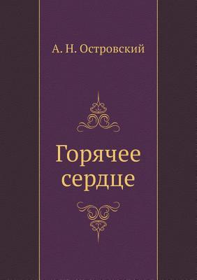 Горячее сердце (Paperback)