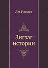 Зигзаг истории Зигзаг истории