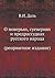 О повѣрьяхъ, суевѣріях и пр...