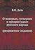О повѣрьяхъ, суевѣріях и предразсудкахъ русскаго народа (Russian Edition)
