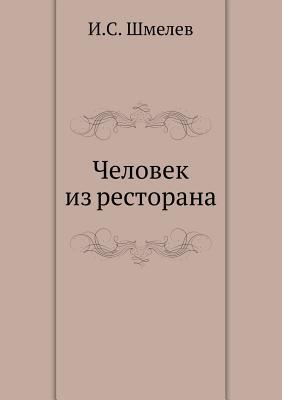 Человек из ресторана