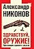Здравствуй, оружие! Презумпция здравого смысла