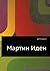 Мартин Иден
