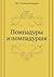 Помпадуры и помпадурши