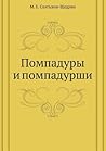 Помпадуры и помпа...